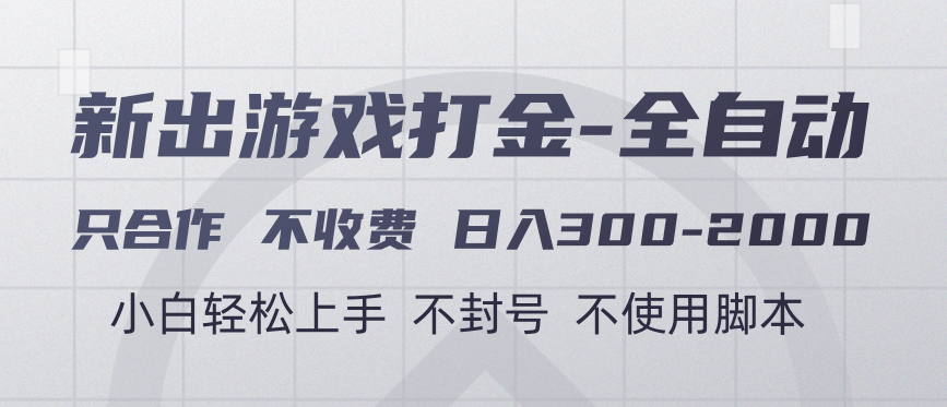 游戏打金全自动 只合作不收费 日入300-2000＋网创吧-网创项目资源站-副业项目-创业项目-搞钱项目恒杨云站