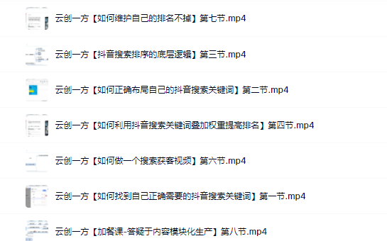 云创一方2022抖音SEO系列课程，教你如何快速上抖音搜索排名第一网创吧-网创项目资源站-副业项目-创业项目-搞钱项目恒杨云站