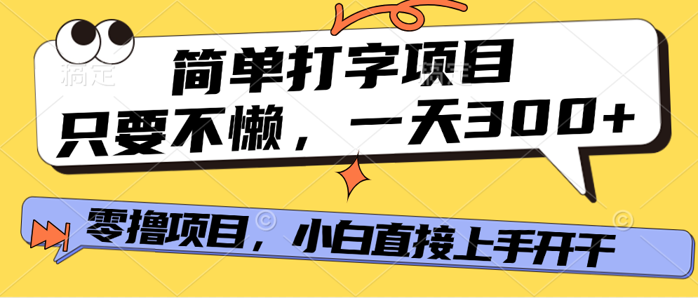 打字项目，零撸项目，一天可撸300+，多劳多得网创吧-网创项目资源站-副业项目-创业项目-搞钱项目恒杨云站