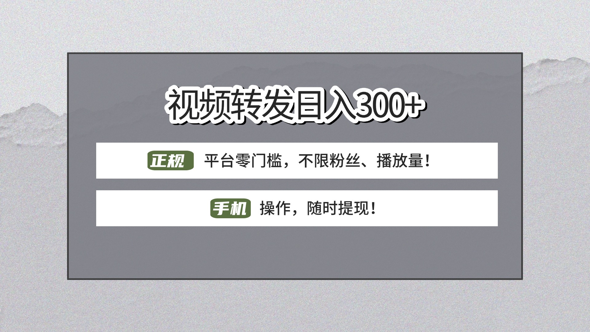 【视频转发日赚300+】正规平台零门槛，无需粉丝不限播放量!手机操作随时提现!网创吧-网创项目资源站-副业项目-创业项目-搞钱项目恒杨云站