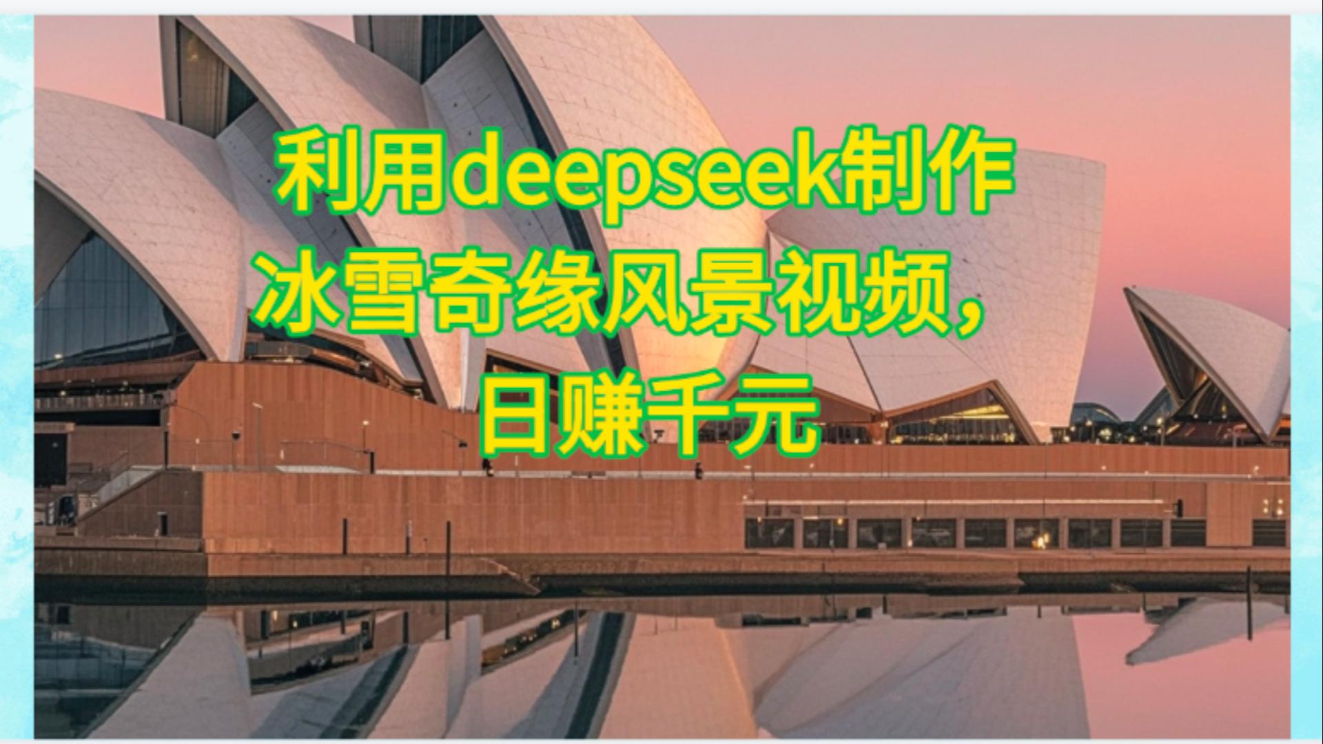 利用Deepseek制作，冰雪风景视频网创吧-网创项目资源站-副业项目-创业项目-搞钱项目恒杨云站