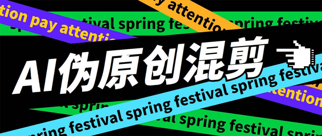 外面收费998的AI伪原创混剪脚本，伪原创剪辑必备神器【永久脚本+详细教程】网创吧-网创项目资源站-副业项目-创业项目-搞钱项目恒杨云站