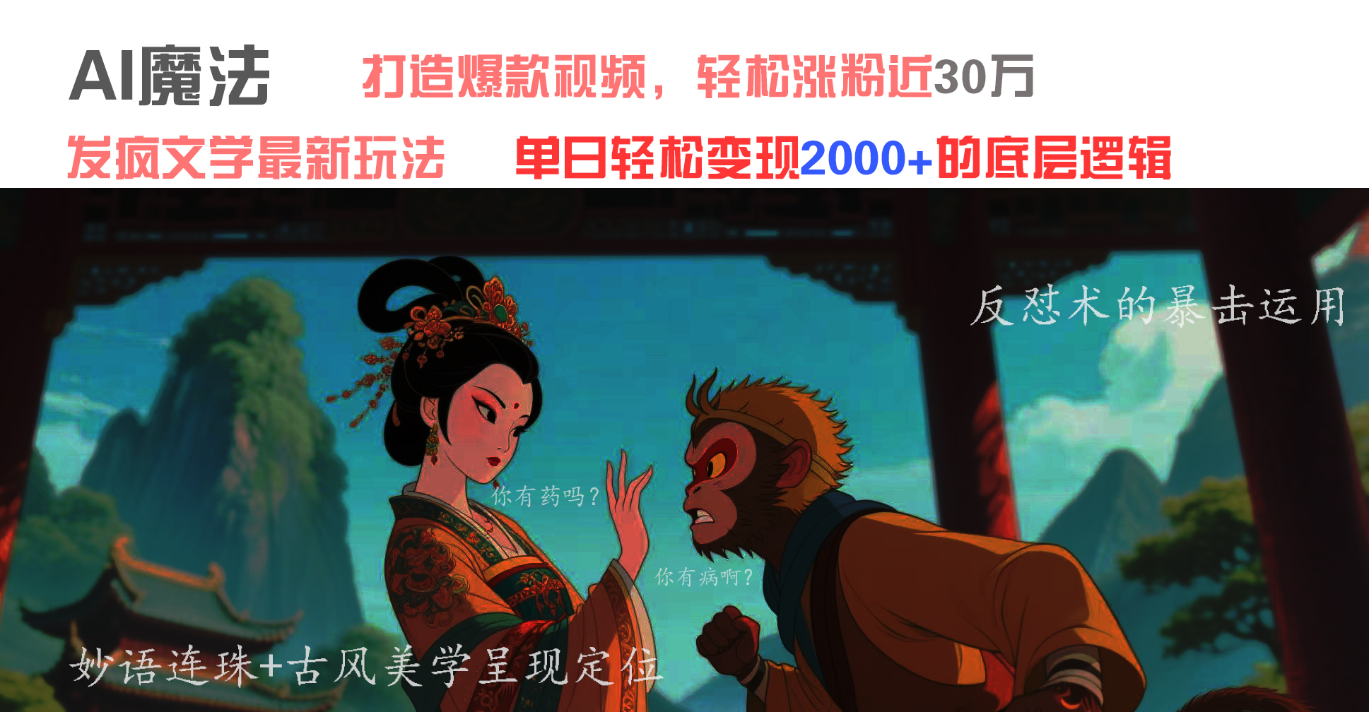 AI魔法：发疯文学最新玩法，打造爆款视频，轻松涨粉近30万，单日变现2000+网创吧-网创项目资源站-副业项目-创业项目-搞钱项目恒杨云站