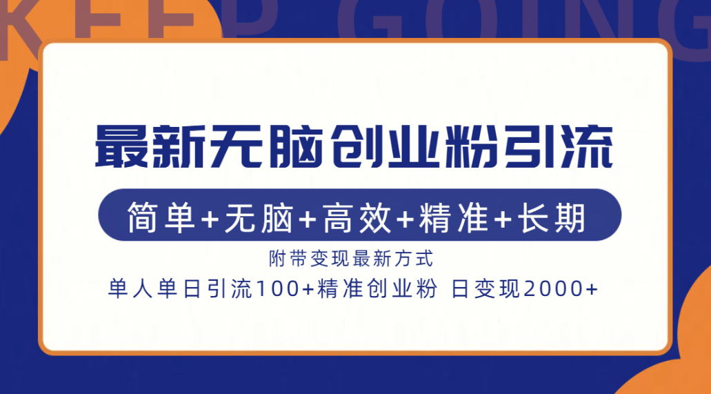 最新无脑创业粉引流！简单+无脑+高效+精准+长期+附带变现方式网创吧-网创项目资源站-副业项目-创业项目-搞钱项目恒杨云站