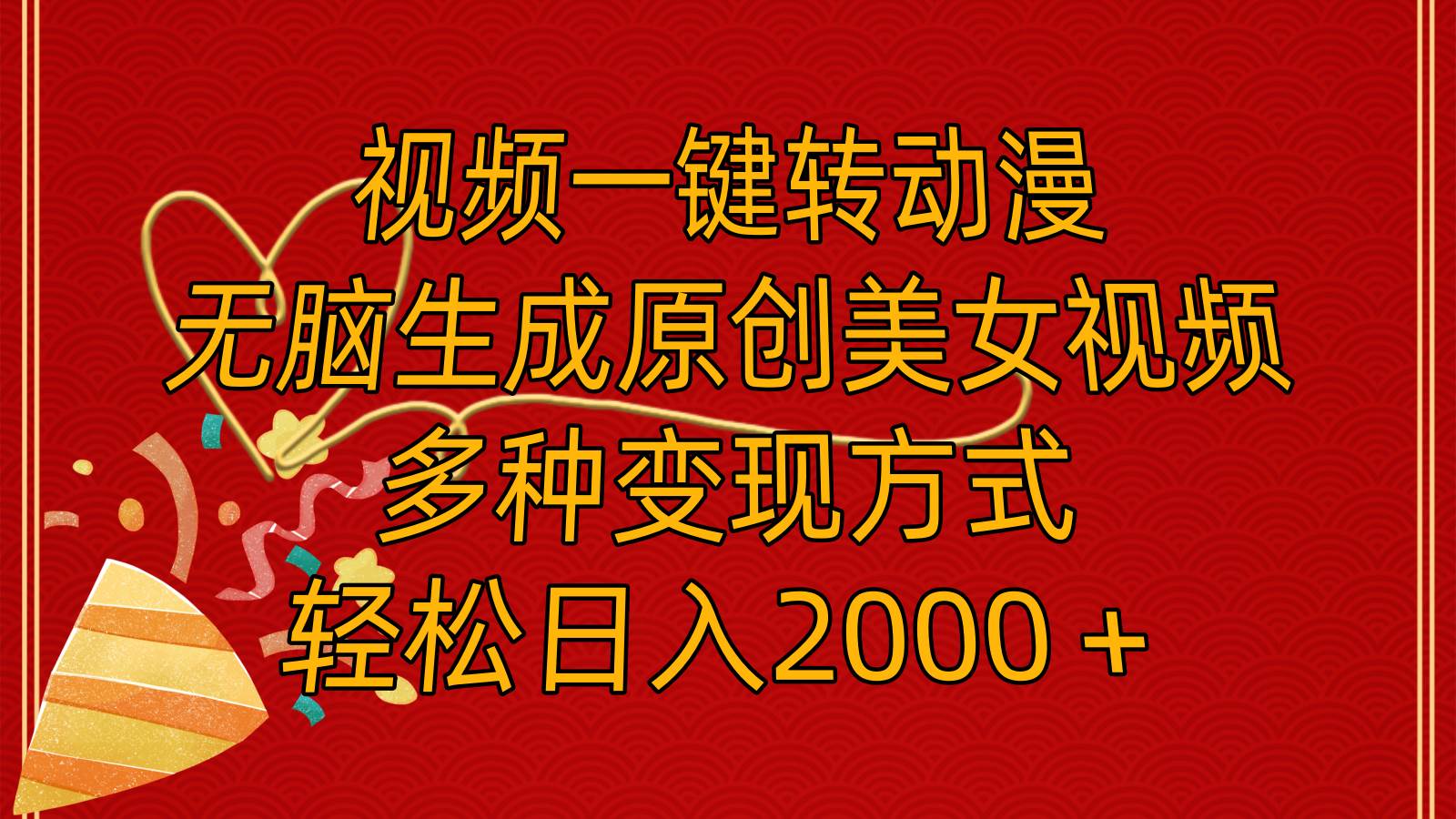 视频一键转动漫，无脑生成原创美女视频，多种变现方式，轻松日入2000＋网创吧-网创项目资源站-副业项目-创业项目-搞钱项目恒杨云站