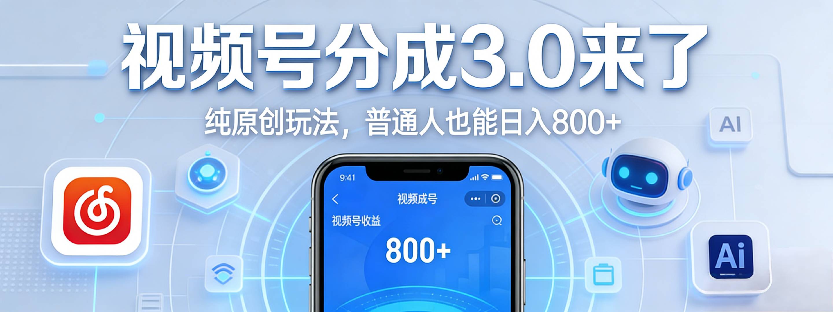 视频号分成 3.0 时代：原创玩法，普通人也能日入 800+网创吧-网创项目资源站-副业项目-创业项目-搞钱项目恒杨云站