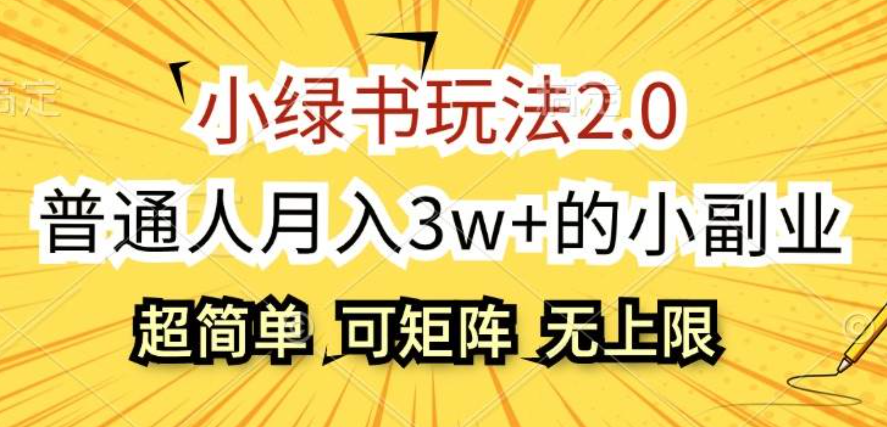 小绿书玩法2.0，超简单，普通人月入3w+的小副业，可批量放大网创吧-网创项目资源站-副业项目-创业项目-搞钱项目恒杨云站