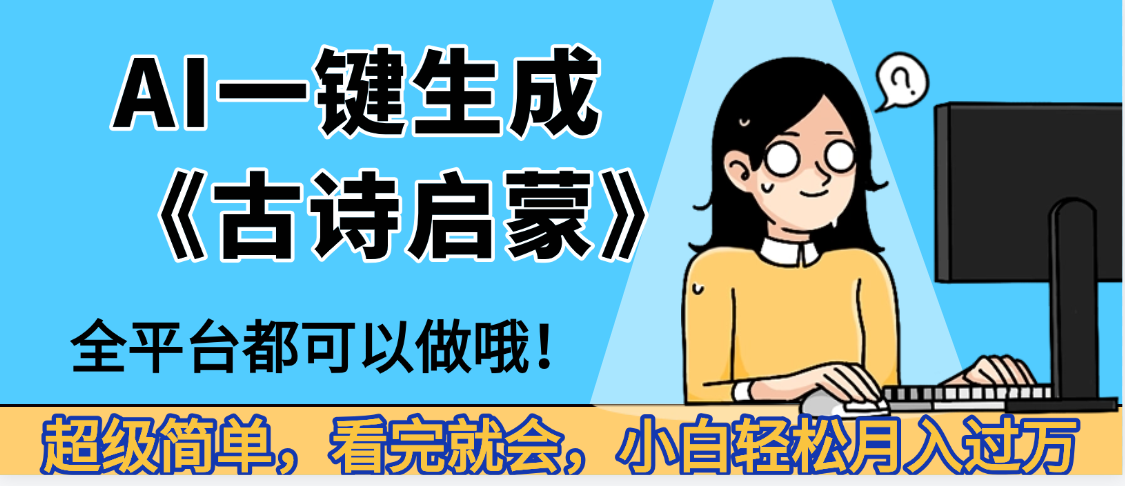 妈呀！现在的AI真的是太强大了，AI一键生成《古诗启蒙》这个赛道太赚的啦，无脑操作，会复制粘贴就会网创吧-网创项目资源站-副业项目-创业项目-搞钱项目恒杨云站