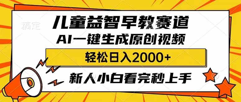 儿童益智早教，利用AI一键生成原创视频，日入2000+，小白看完也能秒上手网创吧-网创项目资源站-副业项目-创业项目-搞钱项目恒杨云站
