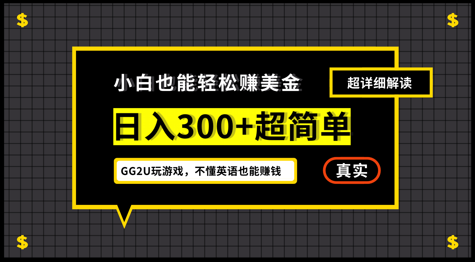 小白一周到手300刀,GG2U玩游戏赚美金,不懂英语也能赚钱网创吧-网创项目资源站-副业项目-创业项目-搞钱项目恒杨云站