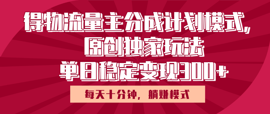 得物流量主原创独家玩法,每天操作十分钟,无脑躺赚,单日稳定变现多张网创吧-网创项目资源站-副业项目-创业项目-搞钱项目恒杨云站