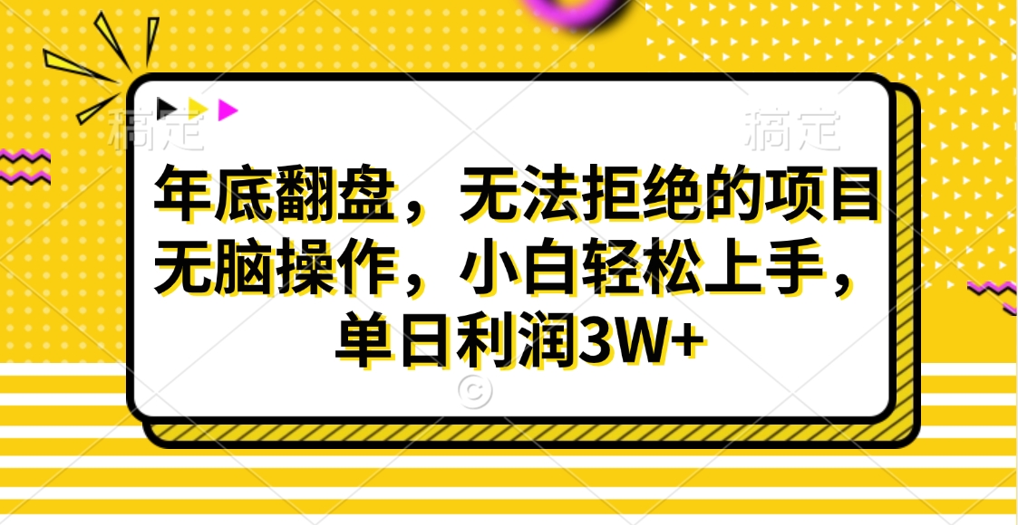 财神贴画,年底翻盘,无法拒绝的项目,无脑操作,小白轻松上手,单日利润3W+网创吧-网创项目资源站-副业项目-创业项目-搞钱项目恒杨云站