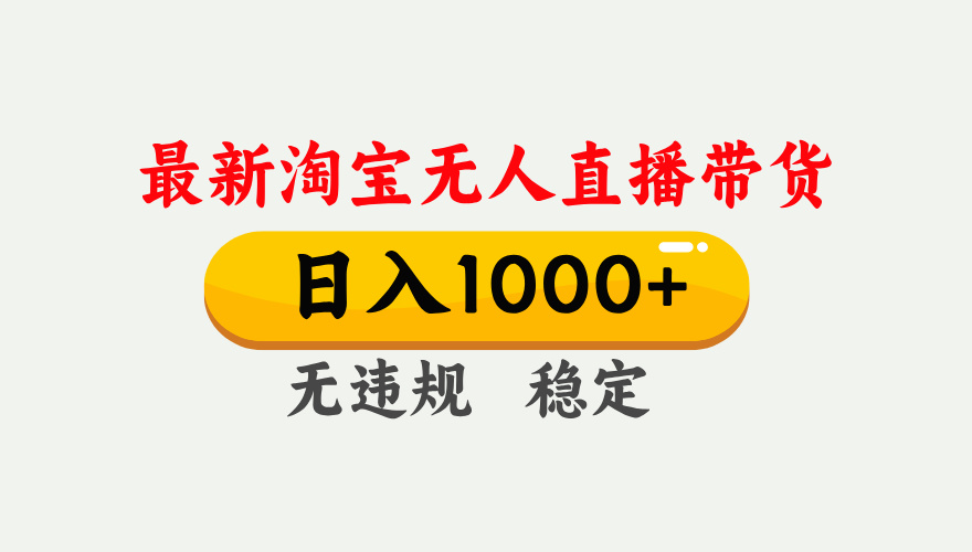 最新 淘宝无人直播带货，日入1000+，不违规不封号，独家技术，操作简单【揭秘】网创吧-网创项目资源站-副业项目-创业项目-搞钱项目恒杨云站