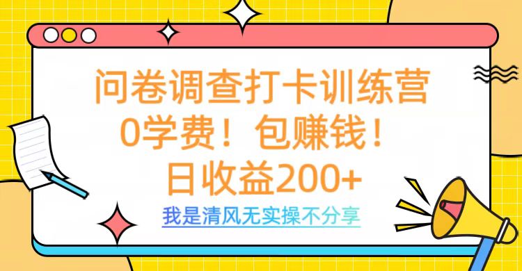 问卷调查打卡训练营，0学费，包赚钱，日收益200+网创吧-网创项目资源站-副业项目-创业项目-搞钱项目恒杨云站