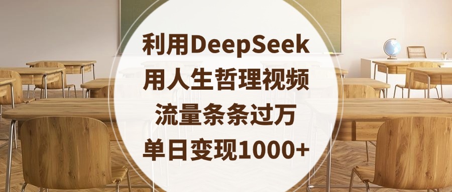 利用DeepSeek用人生哲理视频，流量条条过万，单日变现1000+网创吧-网创项目资源站-副业项目-创业项目-搞钱项目恒杨云站