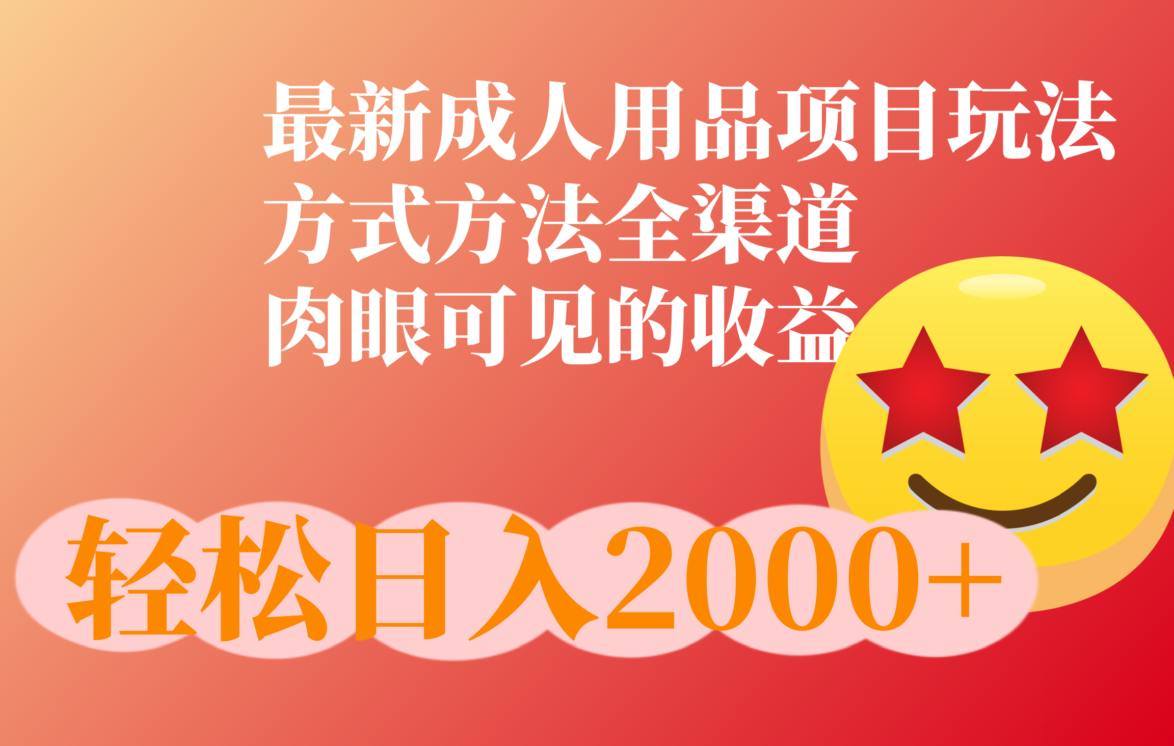 成人用品项目最新玩法，方式方法全渠道网创吧-网创项目资源站-副业项目-创业项目-搞钱项目恒杨云站