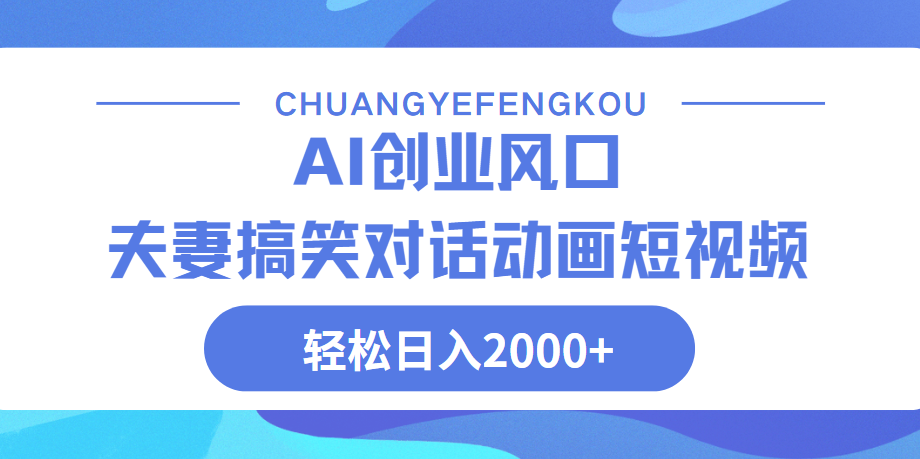 Ai搞笑夫妻动画,轻松日入2000+网创吧-网创项目资源站-副业项目-创业项目-搞钱项目恒杨云站