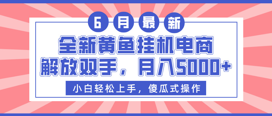 全新黄鱼挂机电商，解放双手，月入5000+网创吧-网创项目资源站-副业项目-创业项目-搞钱项目恒杨云站