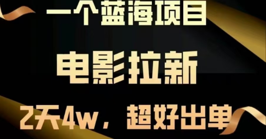 电影拉新，两天搞了近4 W，很好出单，直接起飞网创吧-网创项目资源站-副业项目-创业项目-搞钱项目恒杨云站