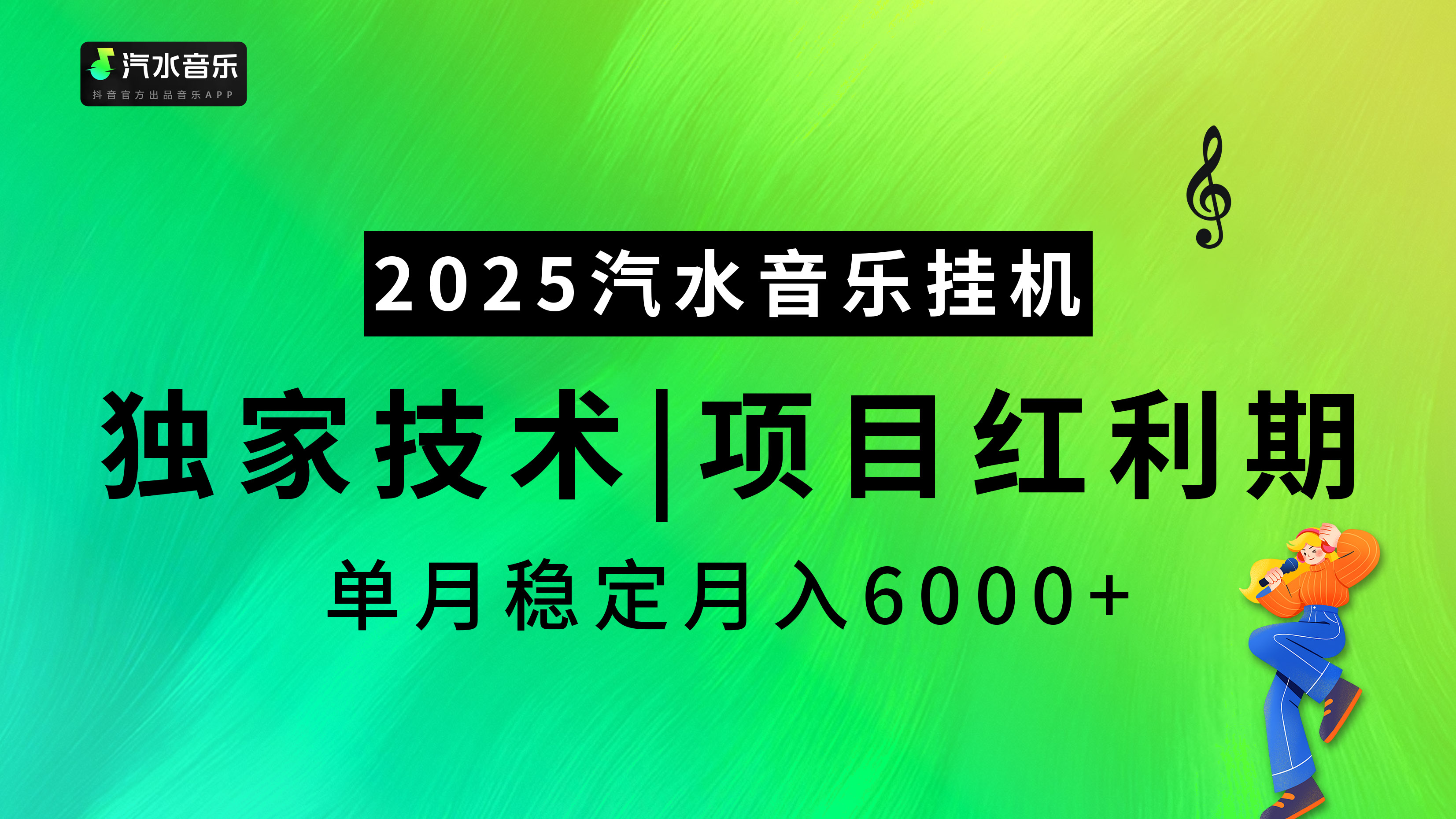 汽水音乐2025纯挂机项目，独家技术，项目红利期稳定月入6000+网创吧-网创项目资源站-副业项目-创业项目-搞钱项目恒杨云站