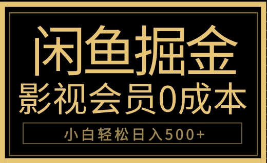 闲鱼掘金，0成本卖影视会员，轻松日入500+网创吧-网创项目资源站-副业项目-创业项目-搞钱项目恒杨云站