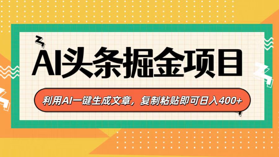 AI头条掘金项目，利用AI一键生成文章，复制粘贴即可日入400+网创吧-网创项目资源站-副业项目-创业项目-搞钱项目恒杨云站