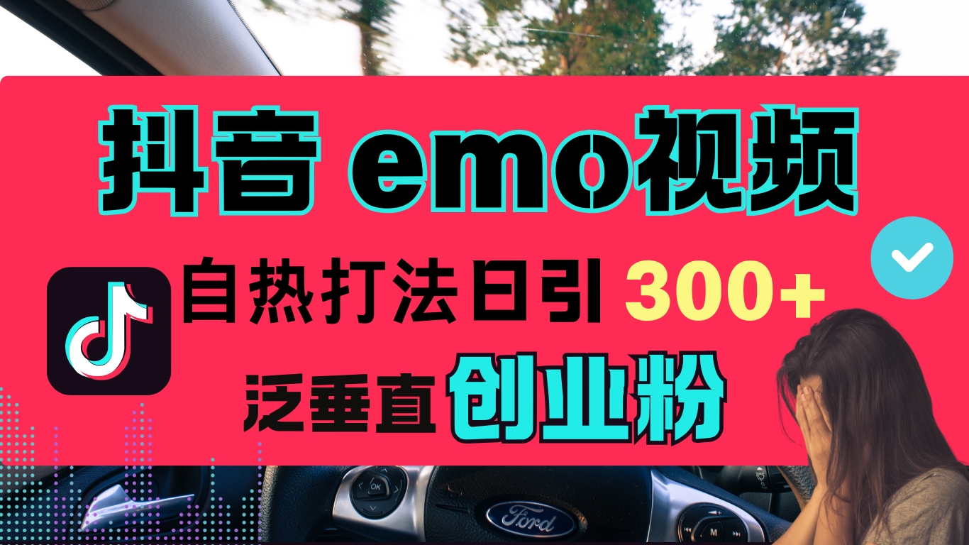 抖音“EMO视频”自热流打法，日引300+泛垂直创业粉网创吧-网创项目资源站-副业项目-创业项目-搞钱项目恒杨云站
