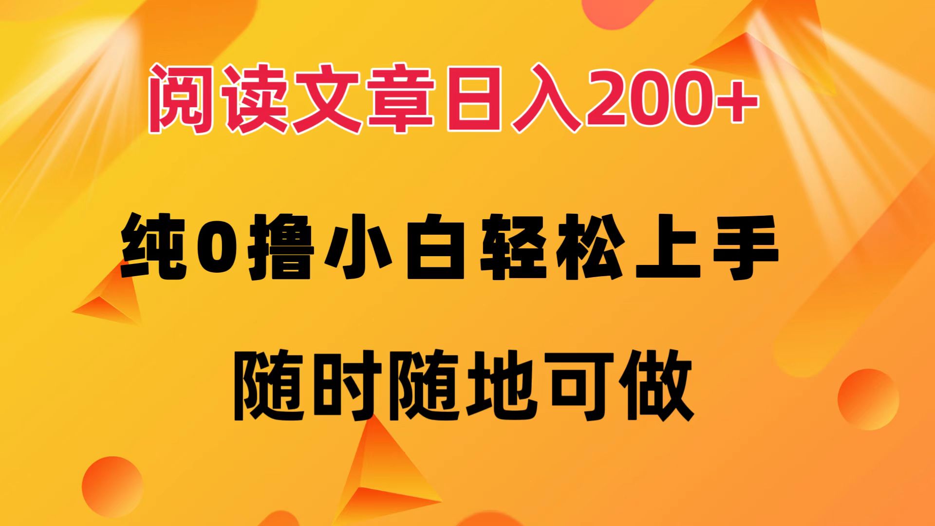 阅读文章日入200+ 纯0撸 小白轻松上手 随时随地都可做网创吧-网创项目资源站-副业项目-创业项目-搞钱项目恒杨云站