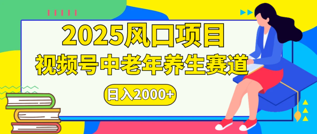 2025年疯传独家秘籍！零门槛搬运，视频号老年养生赛道惊现神技，日进斗金 2000+网创吧-网创项目资源站-副业项目-创业项目-搞钱项目恒杨云站