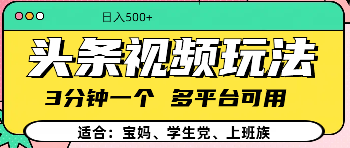 头条视频玩法,3分钟一个,多平台同用网创吧-网创项目资源站-副业项目-创业项目-搞钱项目恒杨云站