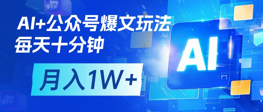 AI+公众号流量主变现，每天十分钟，月入1W+ 完美副业首选网创吧-网创项目资源站-副业项目-创业项目-搞钱项目恒杨云站