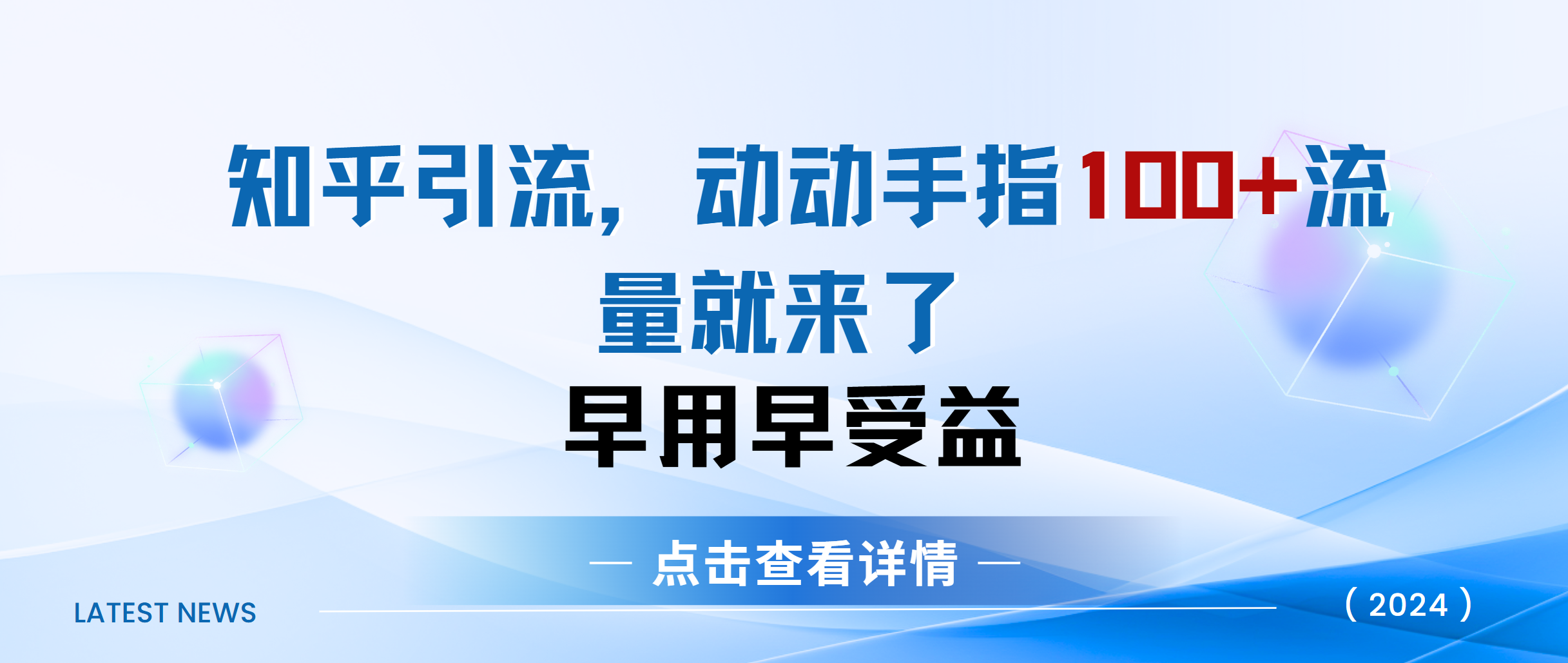 知乎快速引流当天见效果精准流量动动手指100+流量就快来了网创吧-网创项目资源站-副业项目-创业项目-搞钱项目恒杨云站