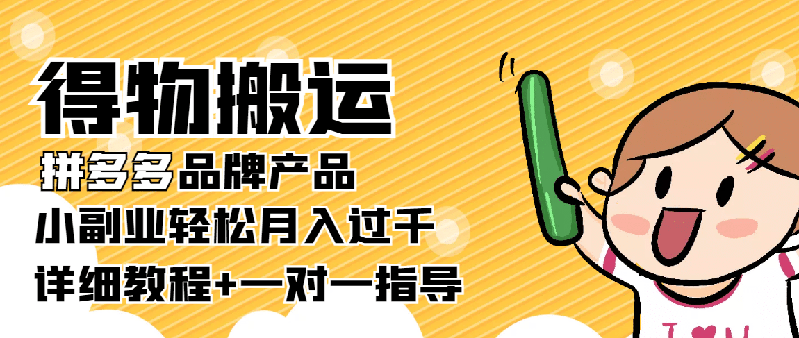 【稳定低保】得物搬运拼多多品牌产品【详细教程】网创吧-网创项目资源站-副业项目-创业项目-搞钱项目恒杨云站