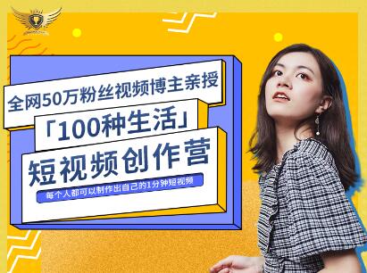 公子伊·100种生活短视频创作营，价值999元网创吧-网创项目资源站-副业项目-创业项目-搞钱项目恒杨云站