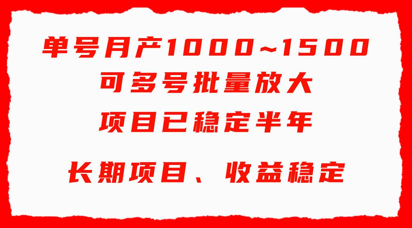 单号月收益1000~1500，可批量放大，手机电脑都可操作，简单易懂轻松上手网创吧-网创项目资源站-副业项目-创业项目-搞钱项目恒杨云站