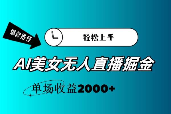 AI美女无人直播暴力掘金，小白轻松上手，单场收益2000+网创吧-网创项目资源站-副业项目-创业项目-搞钱项目恒杨云站