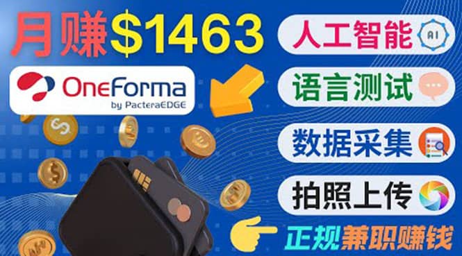 正规副业网站OneForma，只要有时间 就能通过这个网站月赚1000美元以上网创吧-网创项目资源站-副业项目-创业项目-搞钱项目恒杨云站