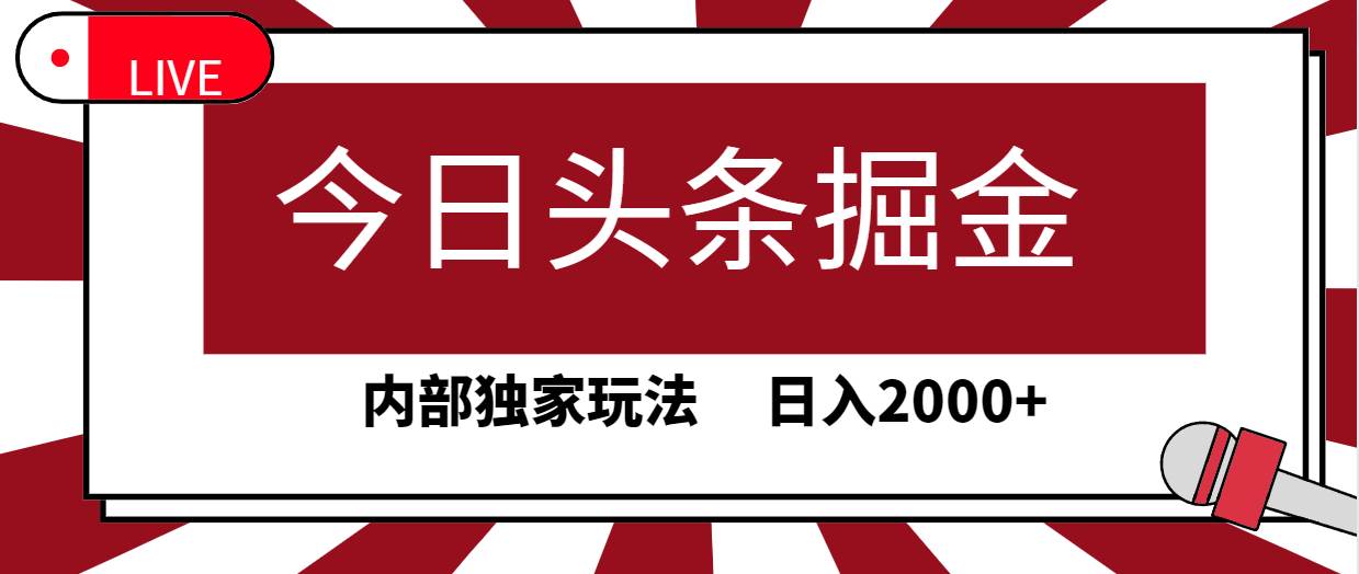 今日头条掘金，30秒一篇文章，内部独家玩法，日入2000+网创吧-网创项目资源站-副业项目-创业项目-搞钱项目恒杨云站