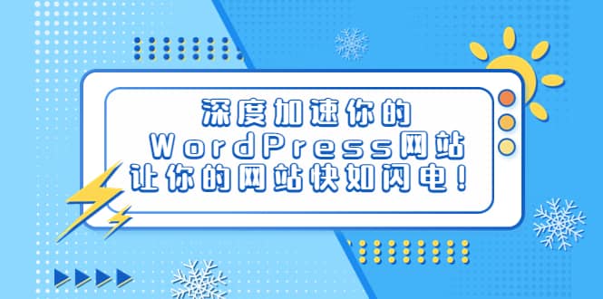 深度加速你的WordPress网站，让你的网站快如闪电！网创吧-网创项目资源站-副业项目-创业项目-搞钱项目恒杨云站