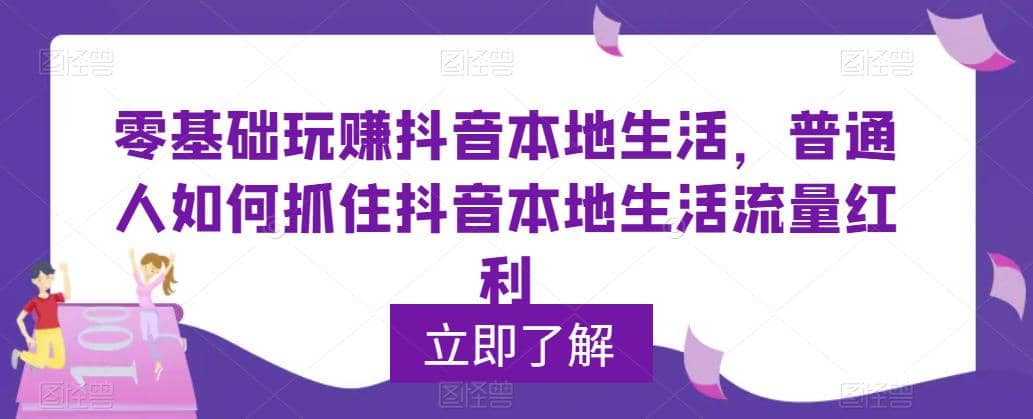0基础玩赚抖音同城本地生活，普通人如何抓住抖音本地生活流量红利网创吧-网创项目资源站-副业项目-创业项目-搞钱项目恒杨云站