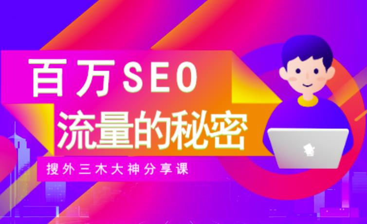 SEO实操培训：玩转百万SEO流量，助力站长快速提升流量（搜外三木大神分享课）网创吧-网创项目资源站-副业项目-创业项目-搞钱项目恒杨云站