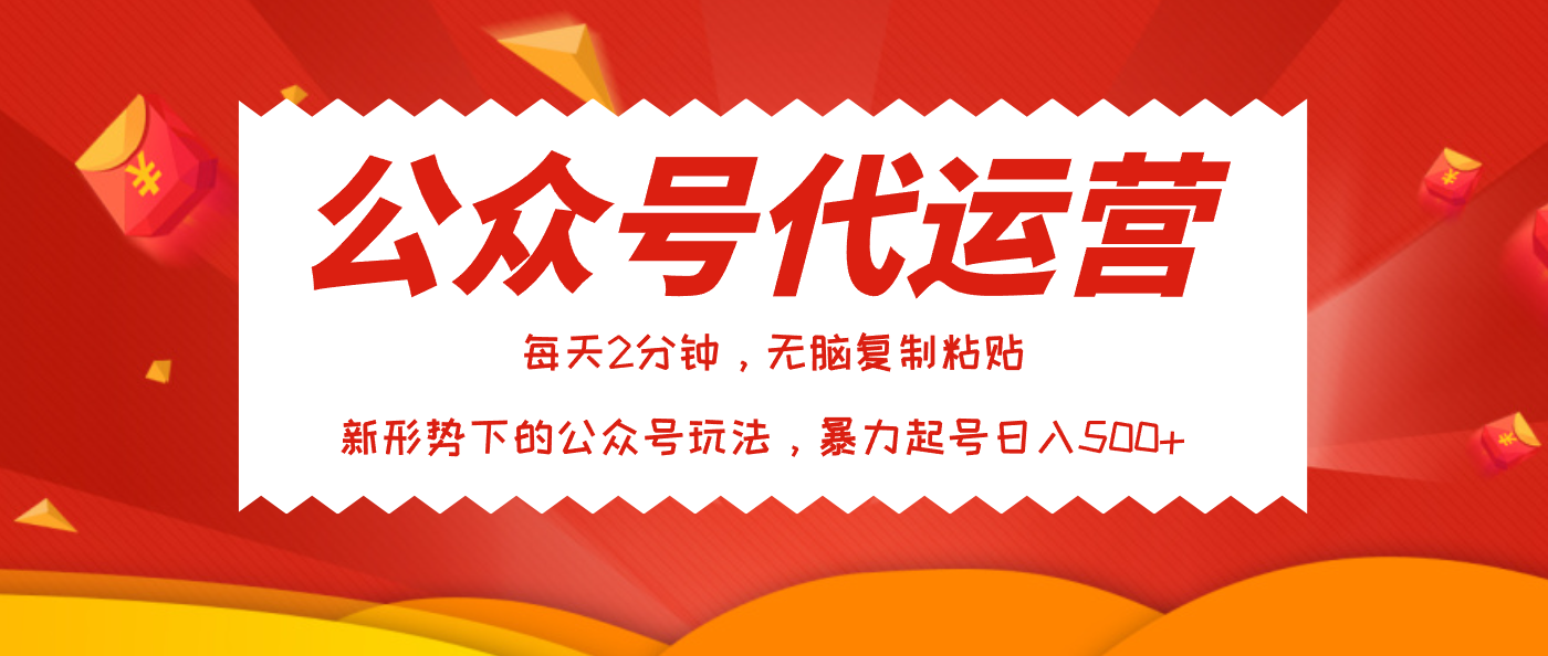 公众号代运营,我出文章你来发,暴力日入500+网创吧-网创项目资源站-副业项目-创业项目-搞钱项目恒杨云站