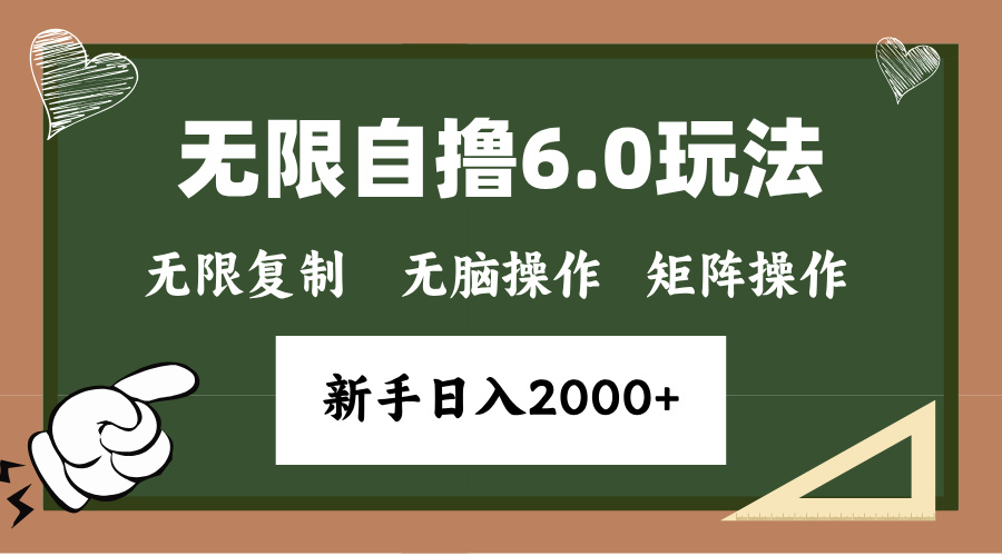 年底项目无限撸6.0新玩法，单机一小时18块，无脑批量操作日入2000+网创吧-网创项目资源站-副业项目-创业项目-搞钱项目恒杨云站