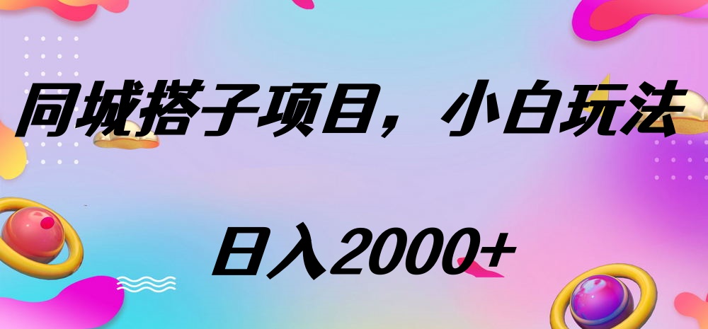 同城搭子项目，按这个方法，日入2000+网创吧-网创项目资源站-副业项目-创业项目-搞钱项目恒杨云站