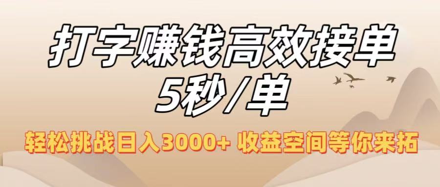 打字赚钱高效接单5秒/单，轻松挑战日入3000+，收益空间等你来拓！网创吧-网创项目资源站-副业项目-创业项目-搞钱项目恒杨云站