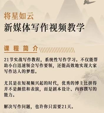 将星如云新媒体写作视频教学课，轻松掌握写作方法网创吧-网创项目资源站-副业项目-创业项目-搞钱项目恒杨云站
