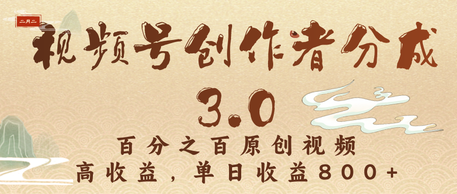 视频号创作者分成3.0，100%原创视频高收益，单日收益3000+网创吧-网创项目资源站-副业项目-创业项目-搞钱项目恒杨云站