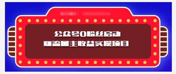 小淘项目组实操课程：微信公众号0粉丝启动赚流量主收益实操项目网创吧-网创项目资源站-副业项目-创业项目-搞钱项目恒杨云站