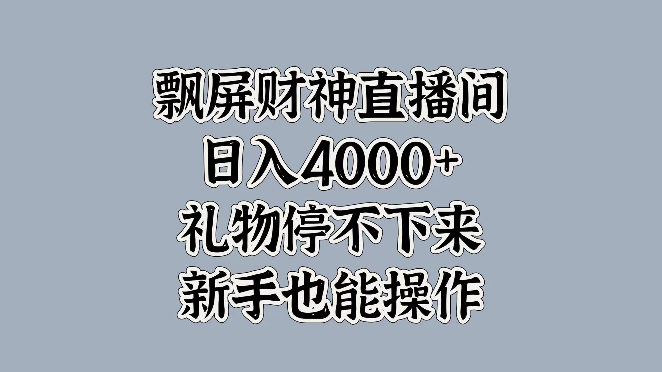 最新飘屏财神直播间，日入4000+，礼物停不下来，新手也能操作网创吧-网创项目资源站-副业项目-创业项目-搞钱项目恒杨云站