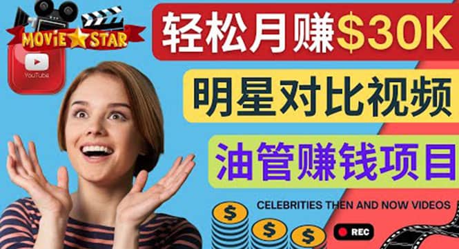 创建一个月赚3.8万美元的Youtube频道 – 制作影视明星对比视频赚钱网创吧-网创项目资源站-副业项目-创业项目-搞钱项目恒杨云站